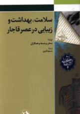 سلامت، بهداشت و زیبایی در عصر قاجار 