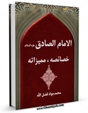 متن كامل كتاب الامام الصادق ( علیه السلام ) خصائصه و ممیزاته اثر محمد جواد فضل الله با محیطی جذاب و كاربر پسند بر روی سایت مرکز قائمیه قرار گرفت.