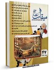 متن كامل كتاب میقات حج جلد 47 اثر نادر سلیمانی بزچلوئی با قابلیت های ویژه بر روی سایت [قائمیه] قرار گرفت.