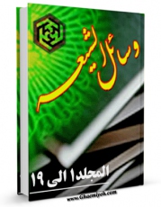 متن كامل كتاب وسائل الشیعه الی تحصیل مسائل الشریعه اثر محمد بن حسن حر عاملی با محیطی جذاب و كاربر پسند بر روی سایت مرکز قائمیه قرار گرفت.