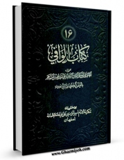 نسخه الكترونیكی و دیجیتال كتاب الوافی جلد 16 اثر محمد بن مرتضی فیض کاشانی تولید شد.