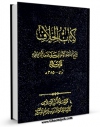 نسخه تمام متن (full text) كتاب الخلاف (الحج) اثر محمد بن حسن شیخ طوسی ( شیخ الطائفه ) امكانات تحقیقاتی فراوان  منتشر شد.