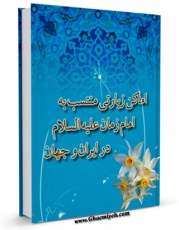 نسخه دیجیتال كتاب اماکن زیارتی منتسب به امام زمان ( عجل الله فرجه ) در ایران و جهان اثر علی اکبر مهدی پور با ویژگیهای سودمند انتشار یافت.