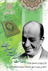بزرگداشت دکتر احمدعلی رجایی بخارایی 