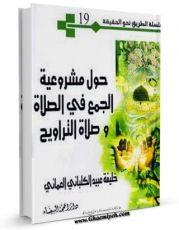 نسخه تمام متن (full text) كتاب حول مشروعیه الجمع فی الصلاه و صلاه التراویح اثر خلیفه عبید کلبانی عمانی امكانات تحقیقاتی فراوان  منتشر شد.