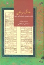 بازیابی و تصحیح رباعیات کهن پارسی 