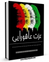 انتشار نسخه دیجیتالی کتاب عزت عاشورایی اثر مرکز مطالعات و تحقیقات سپاه به همراه لینک دانلود