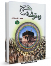 متن كامل كتاب ره توشه حج جلد 2 اثر جمعی از نویسندگان با قابلیت های ویژه بر روی سایت [قائمیه] قرار گرفت.