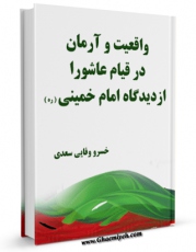كتاب موبایل واقعیت و آرمان در قیام عاشورا از دیدگاه امام خمینی اثر خسرو وفایی سعدی انتشار یافت.