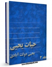 امكان دسترسی به كتاب الكترونیك حیات یحیی جلد 3 اثر یحیی دولت آبادی فراهم شد.