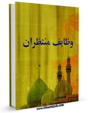 تولید و انتشار نسخه دیجیتالی کتاب وظایف منتظران اثر مجله حوزه با لینک دانلود منتشر شد