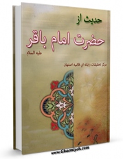 نسخه الكترونیكی و دیجیتال كتاب 786 حدیث از حضرت امام باقر علیه السلام  اثر واحد تحقیقات مرکز تحقیقات رایانه ای قائمیه اصفهان تولید شد.