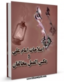 متن كامل كتاب اصلاحات از دیدگاه امام علی علیه السلام اثر حمید عدالت فر بر روی سایت مرکز قائمیه قرار گرفت.