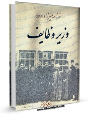 نسخه تمام متن (full text) كتاب سفرنامه میرزا داود وزیر وظایف اثر علی قاضی عسکر امكانات تحقیقاتی فراوان  منتشر شد.