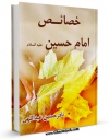 امكان دسترسی به كتاب خصائص امام حسین علیه السلام اثر نادر حسین عبداللهی فراهم شد.