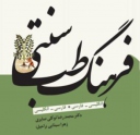 نخستین فرهنگ «طب سنتی» منتشر شد