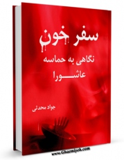 امكان دسترسی به كتاب الكترونیك سفر خون : نگاهی به حماسه عاشورا اثر جواد محدثی فراهم شد.