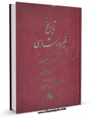 تولید و انتشار نسخه دیجیتالی کتاب تاریخ فیروزشاهی اثر محمد رضا نصیری با لینک دانلود منتشر شد