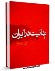 متن كامل كتاب بهائیت در ایران [2] اثر سعید زاهد زاهدانی با محیطی جذاب و كاربر پسند بر روی سایت مرکز قائمیه قرار گرفت.