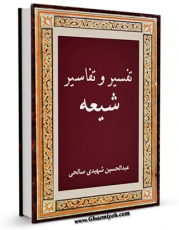 امكان دسترسی به كتاب الكترونیك تفسیر و تفاسیر شیعه اثر عبدالحسین شهیدی صالحی فراهم شد.