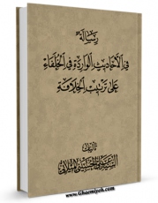 تولید نسخه دیجیتالی کتاب رساله فی الاحادیث الوارده فی الخلفاء علی ترتیب الخلافه اثر علی حسینی میلانی به همراه لینک دانلود
