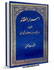 متن كامل كتاب اسرار العقائد در اثبات امامت دوازده امام و رد بر طایفه بابیه اثر ابوطالب حسینی شیرازی با محیطی جذاب و كاربر پسند بر روی سایت مرکز قائمیه قرار گرفت.