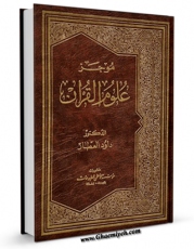 كتاب الكترونیك موجز علوم القرآن اثر داود عطار در دسترس محققان قرار گرفت.