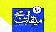 انتشار نودمین شماره فصلنامه میقات حج