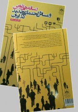 کتاب &#039;رسانه های نوین و مسائل جدید در ایران&#039; منتشر شد