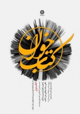 سیزدهمین نشست ملی کتابخوان در اصفهان برگزار می شود