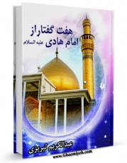 نسخه دیجیتال كتاب هفت گفتار از امام هادی ( علیه السلام ) اثر عبدالکریم تبریزی در فضای مجازی منتشر شد.