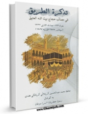 امكان دسترسی به كتاب الكترونیك تذکره الطریق فی مصائب حجاج بیت الله العتیق : شوال 1230 - جمادی الاولی 1232ق / سپتامبر 1815 - فوریه 1817م اثر محمد عبدالحسین کربلائی کرناتکی هندی فراهم شد.