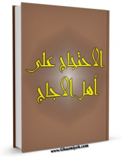 انتشار نسخه دیجیتالی کتاب الاحتجاج علی اهل اللجاج اثر طبرسی ، ابومنصور احمد بن علی ( صاحب احتجاج ) به همراه لینک دانلود