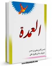 امكان دسترسی به كتاب الكترونیك العمده اثر ابن بطریق حلی فراهم شد.