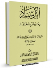 تولید و انتشار نسخه دیجیتالی کتاب الارشاد فی معرفه حجج الله علی العباد (الامام المهدی عجل الله تعالی فرجه الشریف) اثر محمد بن  محمد بن نعمان شیخ مفید با لینک دانلود منتشر شد