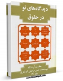 EBOOK كتاب دیدگاههای نو در حقوق کیفری اسلام جلد 2 اثر محمد حسن مرعشی شوشتری در انواع فرمتها پركاربرد در فضای مجازی منتشر شد.