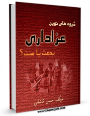 نسخه الكترونیكی و دیجیتال كتاب شیوه های نوین عزاداری بدعت یا سنت ؟ اثر حسن کاشانی منتشر شد.