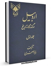انتشار نسخه دیجیتالی کتاب اردبیل در گذرگاه تاریخ   جلد 1 اثر بابا صفری به همراه لینک دانلود