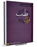 نسخه دیجیتال كتاب قرآن و طب اثر محسن عباس نژاد در فضای مجازی منتشر شد.