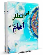 نسخه الكترونیكی و دیجیتال كتاب در انتظار امام عجل الله تعالی فرجه الشریف اثر عبدالهادی فضلی تولید شد.