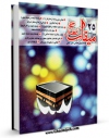 EBOOK كتاب میقات حج جلد 25 اثر نادر سلیمانی بزچلوئی در انواع فرمتها پركاربرد در فضای مجازی منتشر شد.