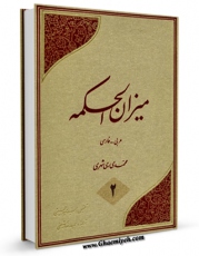 امكان دسترسی به كتاب میزان الحکمه جلد 2 اثر محمد محمدی ری شهری فراهم شد.