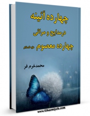 نسخه دیجیتال كتاب چهارده آئینه : در مدایح و مراثی چهارده معصوم علیهم السلام - قسمت مربوط به امام مجتبی علیه السلام اثر محمد خرم فر با ویژگیهای سودمند انتشار یافت.