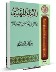 كتاب موبایل الامام المهدی (عجل الله تعالی فرجه الشریف) بین التواتر و حساب الاحتمال اثر محمد باقر ایروانی با محیطی جذاب و كاربر پسند در دسترس محققان قرار گرفت.