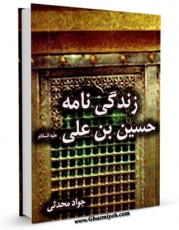 امكان دسترسی به كتاب زندگینامه حسین بن علی ( علیه السلام ) اثر جواد محدثی فراهم شد.