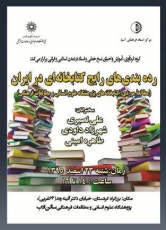 رده‌بندی‌های رایج کتابخانه‌ای در ایران