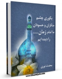 نسخه تمام متن (full text) كتاب بکوری چشم منکران و حسودان ، ما امام زمان علیه السلام را دیده ایم اثر میرزا حسین محدث نوری با امكانات تحقیقاتی فراوان منتشر شد.