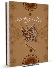 امكان دسترسی به كتاب ارزش تاریخ در نهج البلاغه اثر عباس نصر فراهم شد.