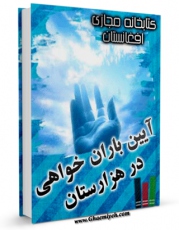 نسخه تمام متن (full text) كتاب آیین های باران خواهی در هزارستان اثر حفیظ الله شریعتی امكانات تحقیقاتی فراوان  منتشر شد.