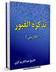 امكان دسترسی به كتاب تذکره القبور : بضمیمه اشعار و مثنویات  اثر عبدالکریم بن مهدی گزی فراهم شد.